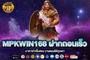 MPKWIN168 ฝากถอนเร็ว