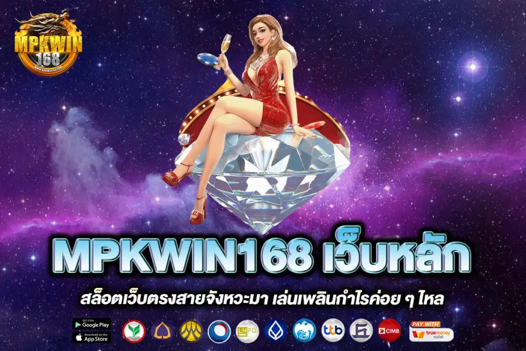 MPKWIN168 เว็บหลัก