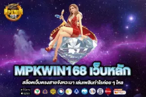 MPKWIN168 เว็บหลัก