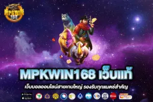 MPKWIN168 เว็บแท้