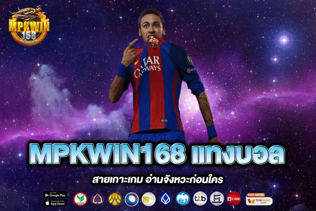 MPKWIN168 แทงบอล
