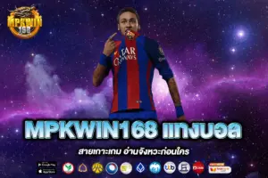 MPKWIN168 แทงบอล